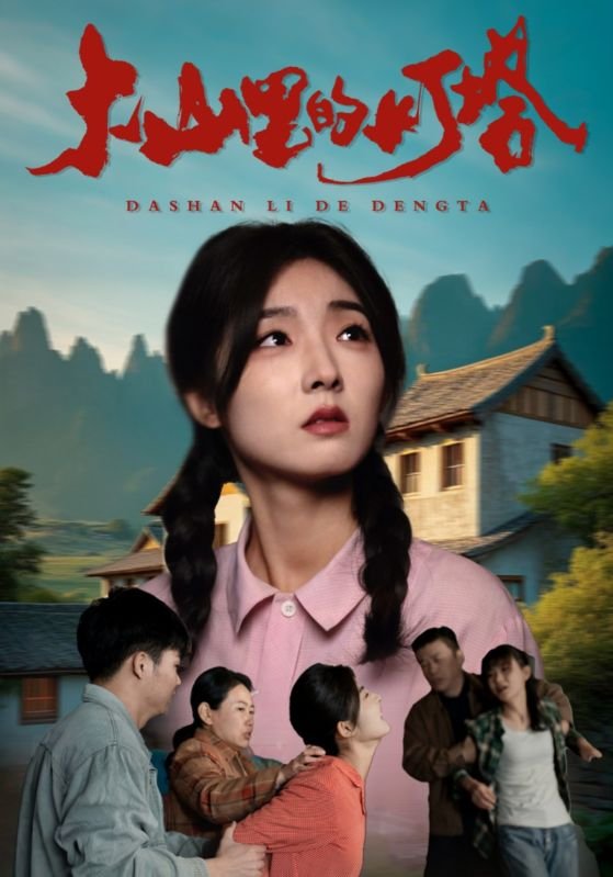 短剧《大山里的灯塔（31集）牛静捷》全集免费在线观看