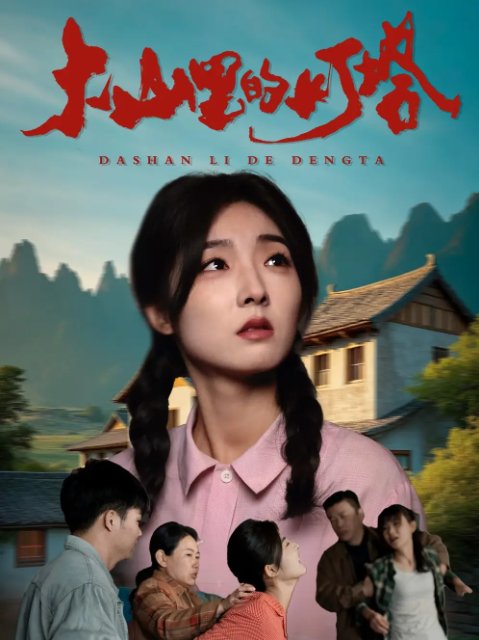 短剧《大山里的灯塔（45集）牛静捷》全集免费在线观看