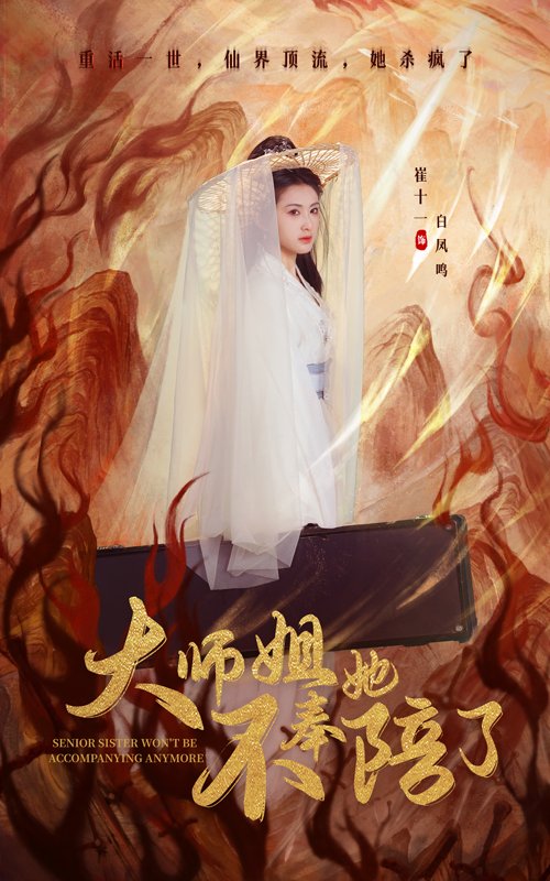 短剧《大师姐她不奉陪了（48集）崔十一》全集免费在线观看