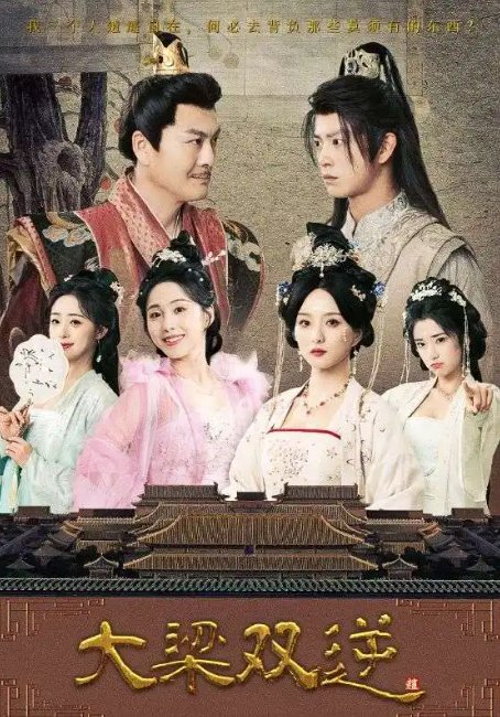短剧《大梁双逆（83集）董绍辉&李钊&索菲&阚琳娜&曲奇》全集免费在线观看