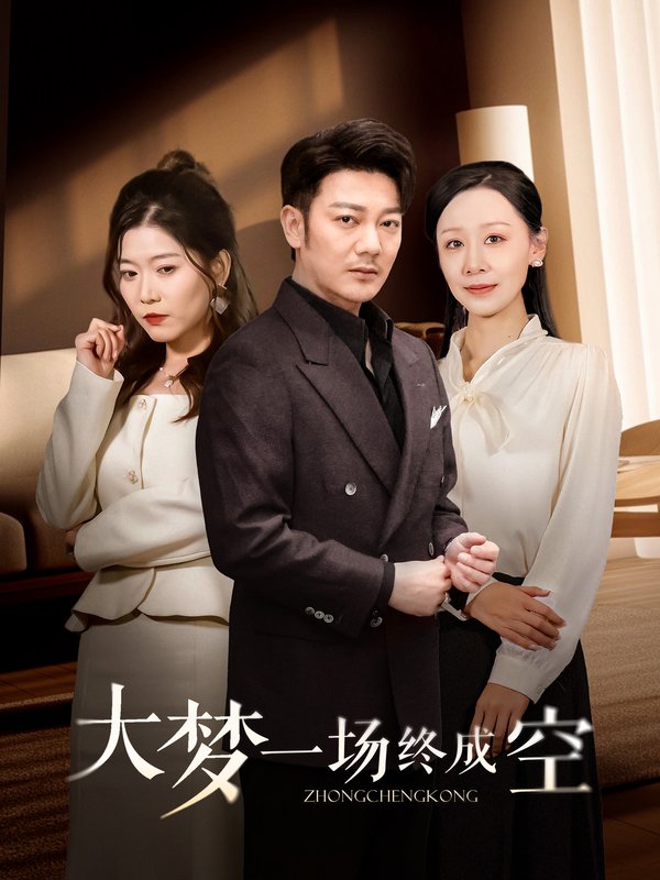 短剧《大梦一场终成空（58集）谢海青》全集免费在线观看