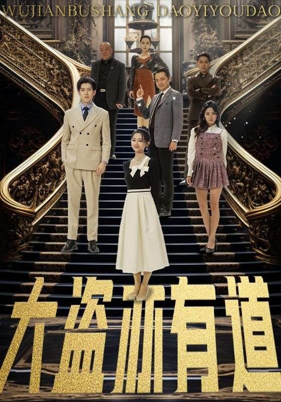 短剧《大盗亦有道（52集）赵阿东  郑初晨  浅柔  杨桃》全集免费在线观看