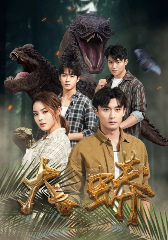 短剧《大蟒（32集）解颜希》全集免费在线观看