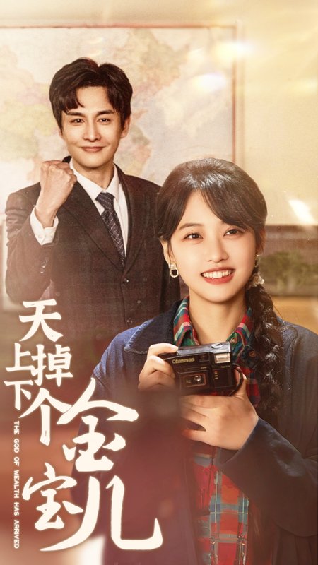 短剧《天上掉下个金宝儿（70集）》全集免费在线观看