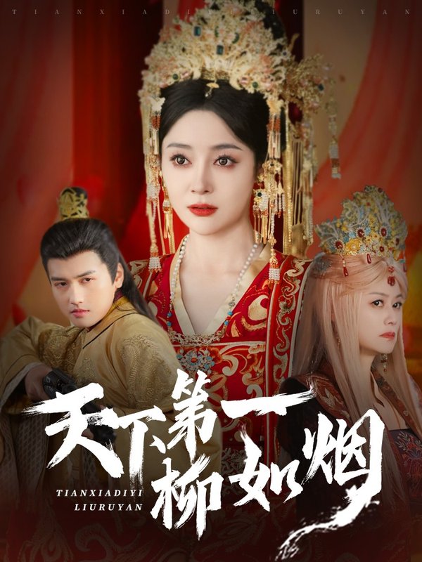 短剧《天下第一柳如烟（76集）彭俊杰＆王格格lyc》全集免费在线观看