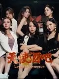 短剧《天使酒吧（36集）王一汀&刘嘉惠&张生辉&孙梦凡》全集免费在线观看