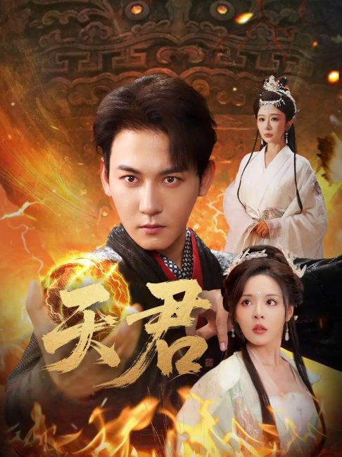 短剧《天君（70集）孙虎城＆王妍&马嘉苒》全集免费在线观看