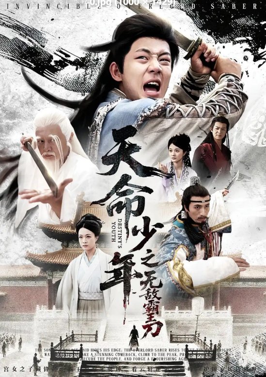 短剧《天命少年之无敌霸王刀（60集）释恒心&段乃心》全集免费在线观看