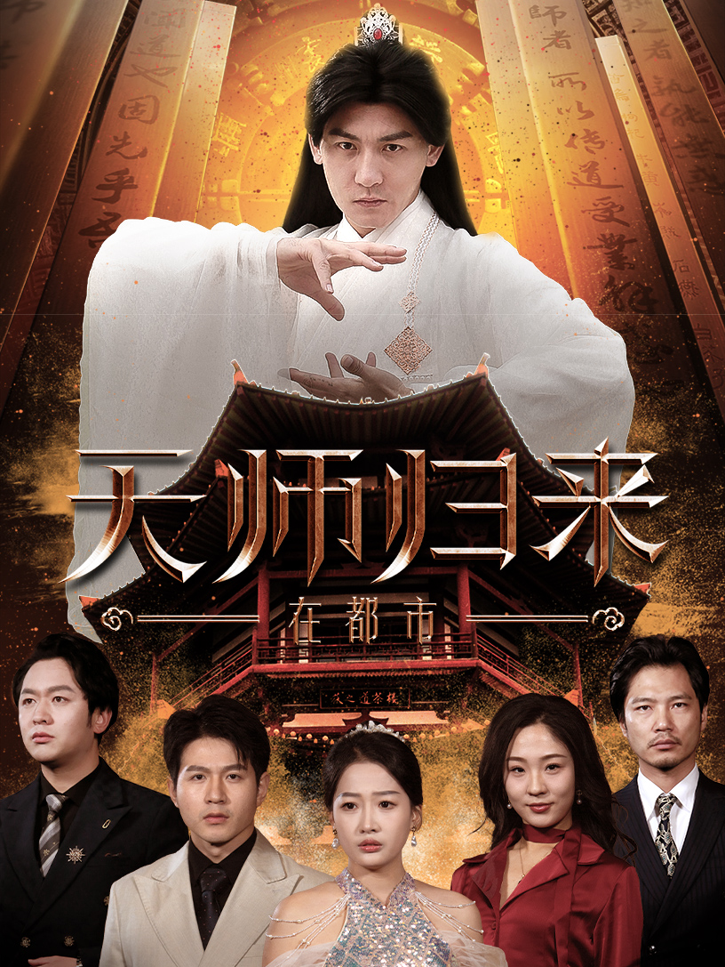 短剧《天师归来在都市（80集）》全集免费在线观看