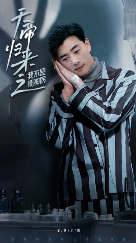 短剧《天帝归来之我不是精神病（60集）李进源&朱丽婷》全集免费在线观看