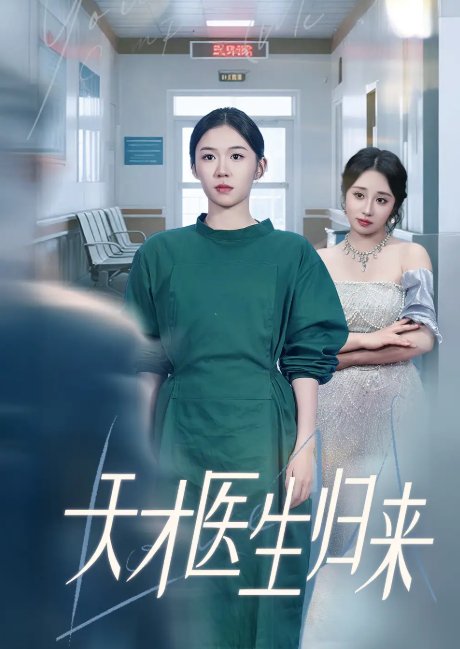 短剧《天才医生归来（61集）李玥&朱宸皓》全集免费在线观看