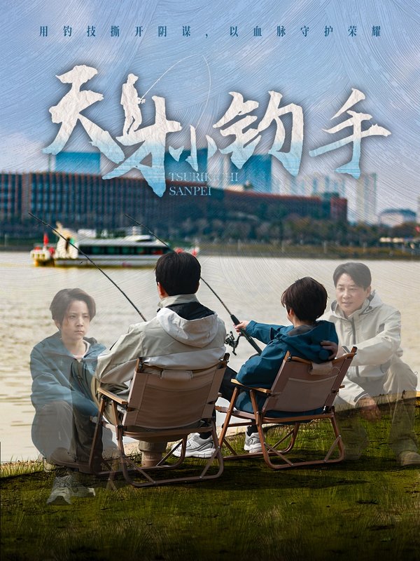 短剧《天才小钓手（60集）赵美旋》全集免费在线观看