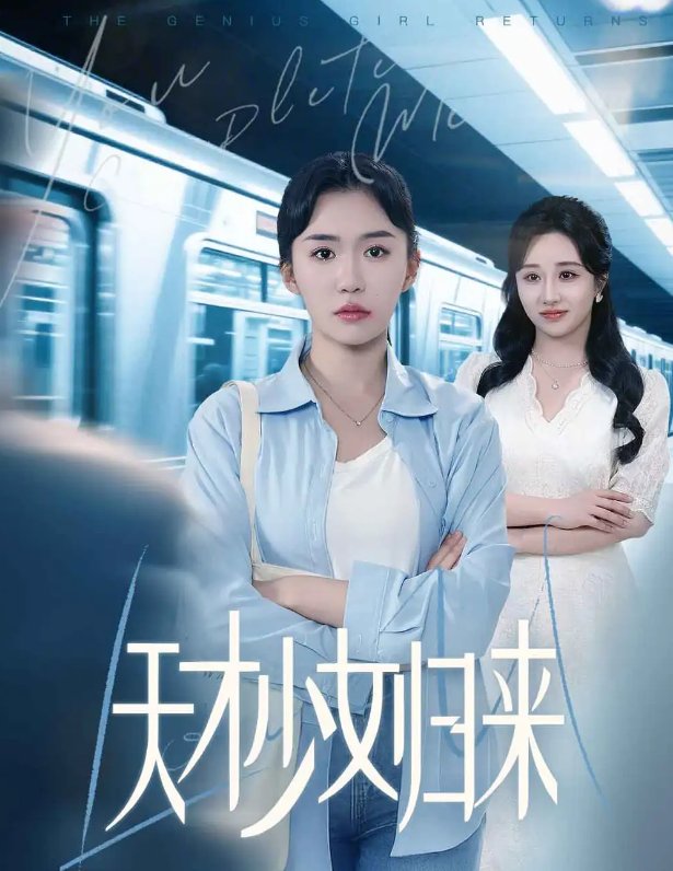 短剧《天才少女归来（60集）李玥肖&芝宇》全集免费在线观看