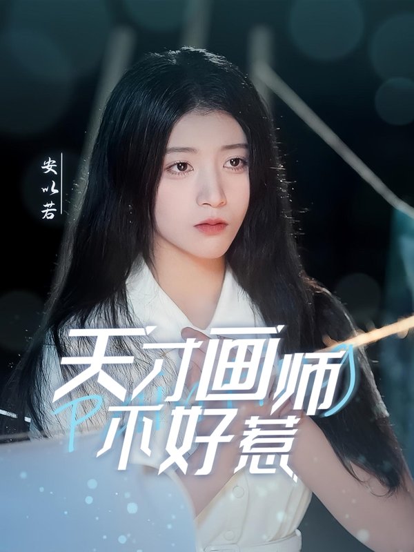 短剧《天才画师不好惹（30集）》全集免费在线观看