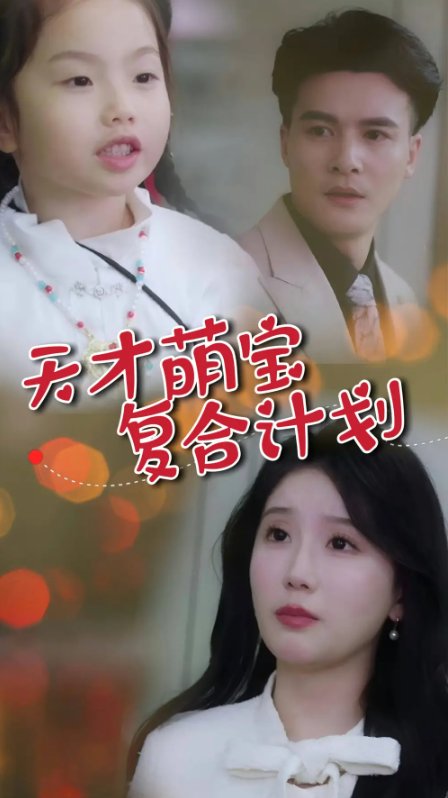 短剧《天才萌宝复合计划（42集）贺立＆苏雨桐》全集免费在线观看