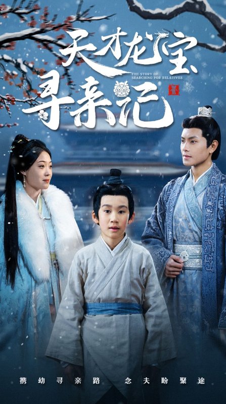 短剧《天才龙宝寻亲记（57集）周彦哲＆申敬瑶》全集免费在线观看