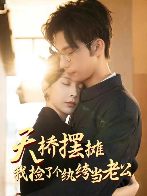 短剧《天桥摆摊我捡了个纨绔当老公（天桥摆摊，我捡了个纨绔当老公）（79集）马法洋＆丁晓》全集免费在线观看