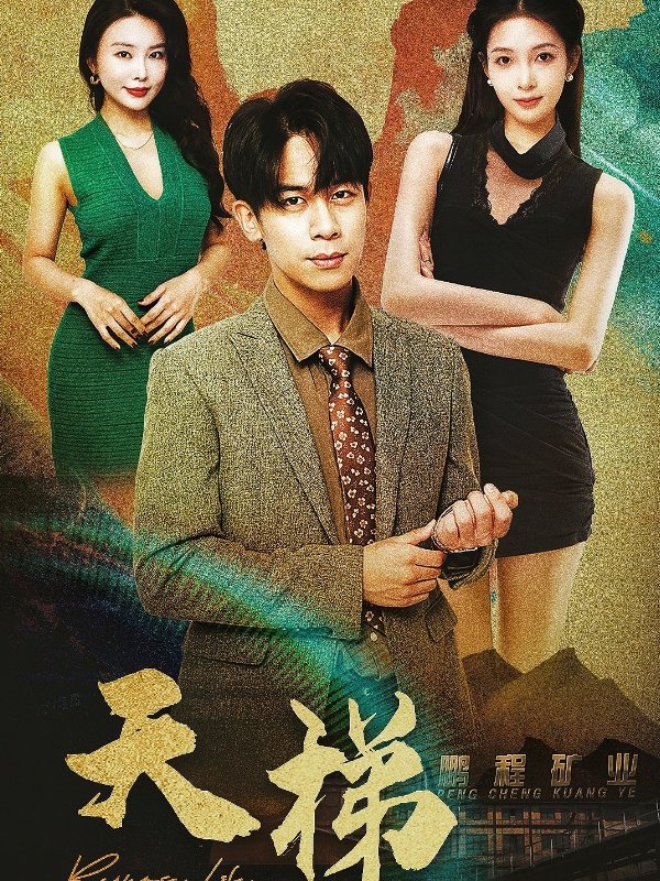 短剧《天梯（丁二狗的逆袭人生）（53集）》全集免费在线观看