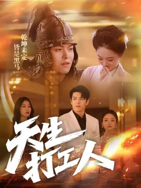 短剧《天生打工人（61集）黄佳轩＆韩凤儿》全集免费在线观看
