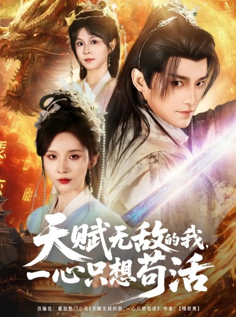 短剧《天赋无敌的我，一心只想苟活（天赋无敌的我一心只想苟活）（73集）丁晓&乐欢&杨静怡&王丽晴》全集免费在线观看