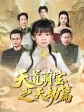 短剧《天道萌宝之天劫篇（45集）魏孜涵&张雨欣》全集免费在线观看