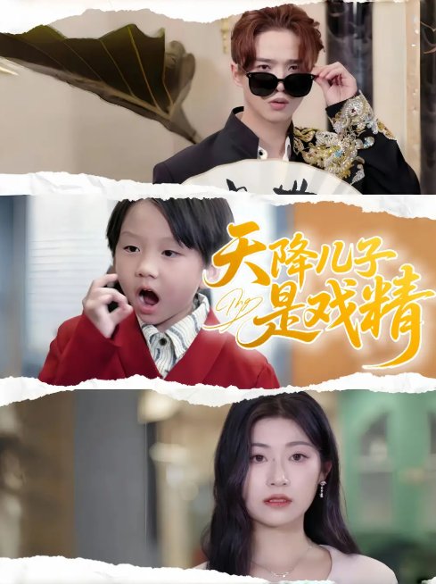 短剧《天降儿子是戏精（52集）刘慧琪》全集免费在线观看