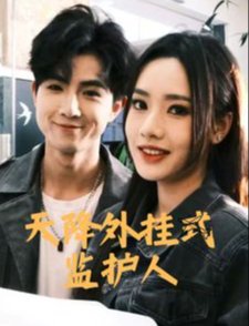 短剧《天降外挂式监护人（30集）》全集免费在线观看