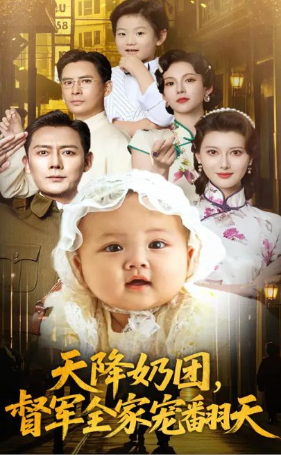 短剧《天降奶团督军全家宠翻天（60集）江川&徐海为》全集免费在线观看
