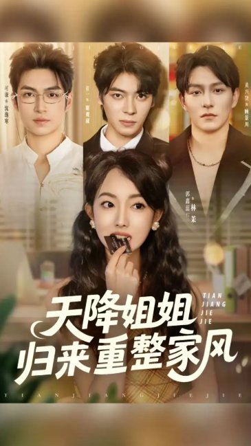 短剧《天降姐姐归来重整家风（75集）》全集免费在线观看