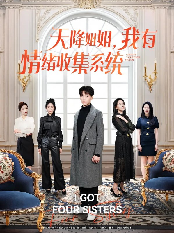 短剧《天降姐姐，我有情绪收集系统（天降姐姐我有情绪收集系统）（80集）张涵＆王佳琪&辛润茜&钟嘉玲&远霞》全集免费在线观看