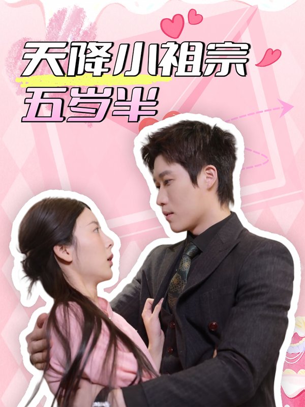 短剧《天降小祖宗五岁半（50集）》全集免费在线观看