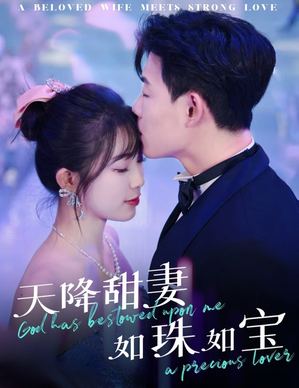 短剧《天降甜妻如珠如宝（65集）金雅娜》全集免费在线观看