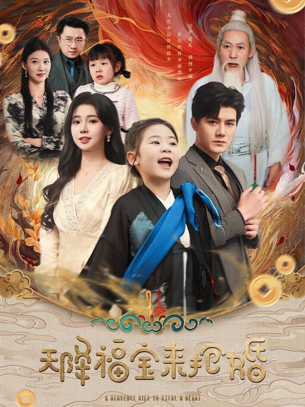 短剧《天降福宝来抢婚（80集）雷艺昊＆李丫丫》全集免费在线观看