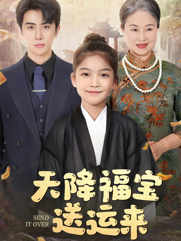 短剧《天降福宝送运来（60集）林煜安》全集免费在线观看