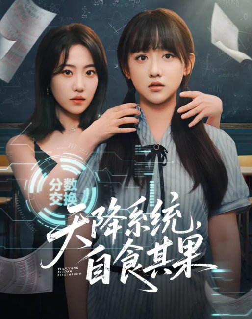 短剧《天降系统，自食其果（50集）史小辉＆顾芮祎》全集免费在线观看