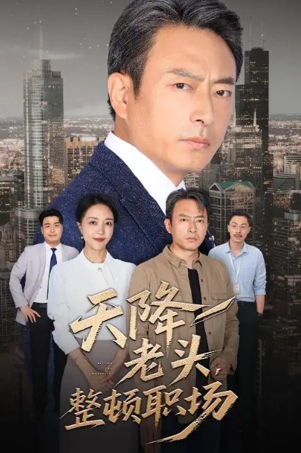 短剧《天降老头整顿职场（70集）成家祥&艾江山》全集免费在线观看