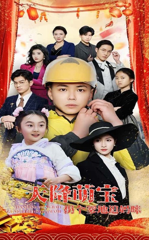 短剧《天降萌宝拐个爹地追妈咪（60集）刘峰硕&杨圆圆》全集免费在线观看