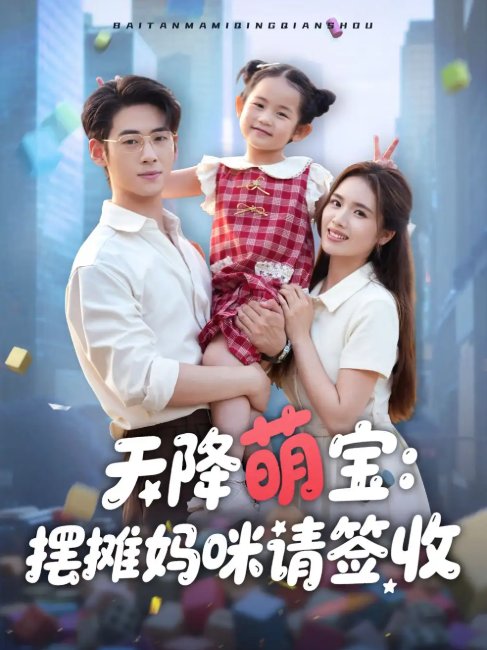 短剧《天降萌宝摆摊妈咪请签收（60集）盘书瑶》全集免费在线观看
