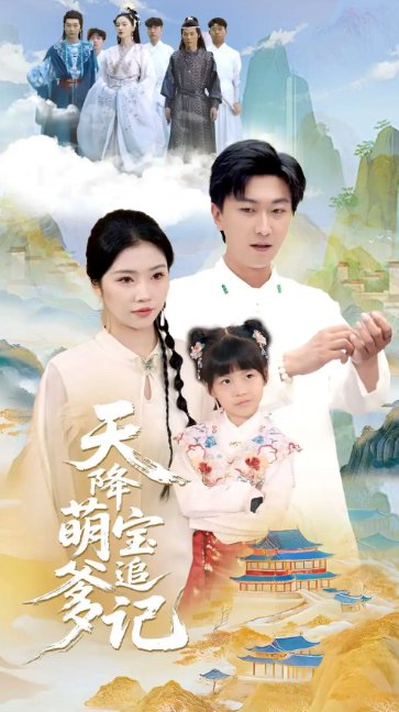 短剧《天降萌宝追爹记（80集）李云鹏&骆虹宇》全集免费在线观看