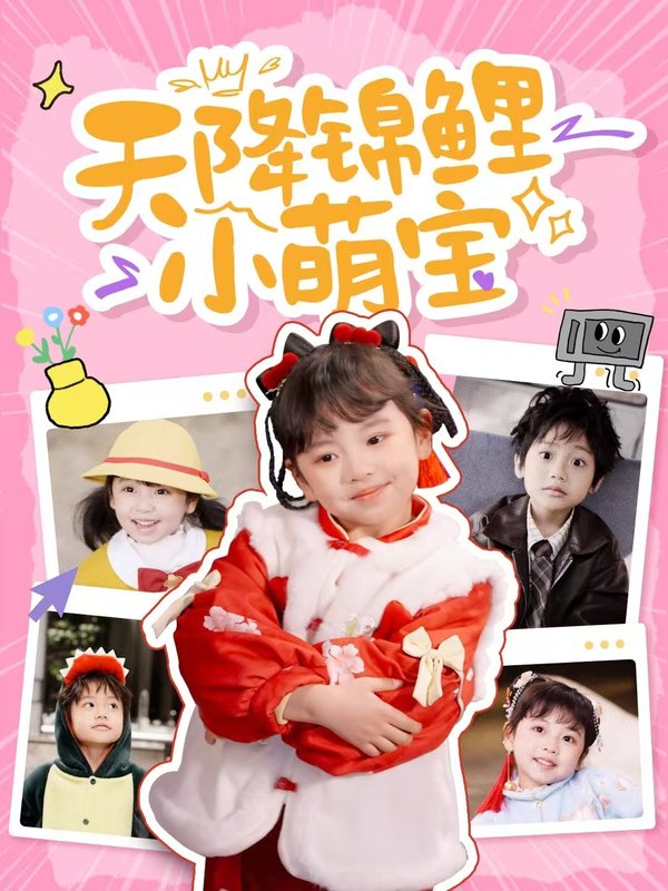 短剧《天降锦鲤小萌宝（80集）》全集免费在线观看
