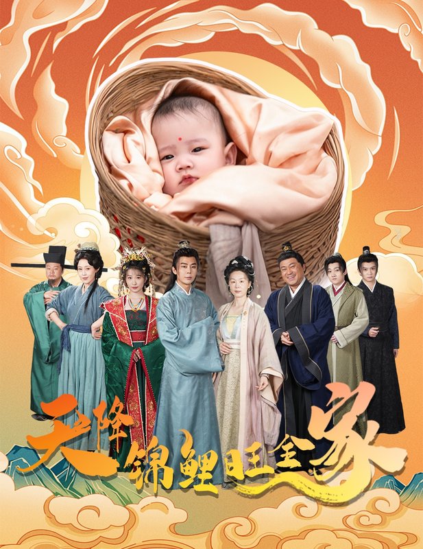 短剧《天降锦鲤旺全家（天降锦鲤）（60集）》全集免费在线观看