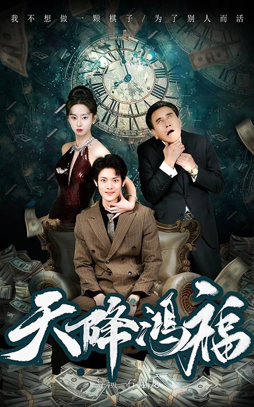 短剧《天降鸿福（60集）张如熠》全集免费在线观看