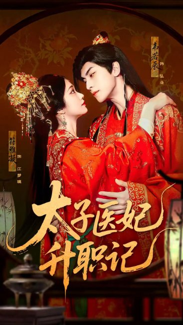 短剧《太子医妃升职记（82集）韦若辰&符雅凝》全集免费在线观看