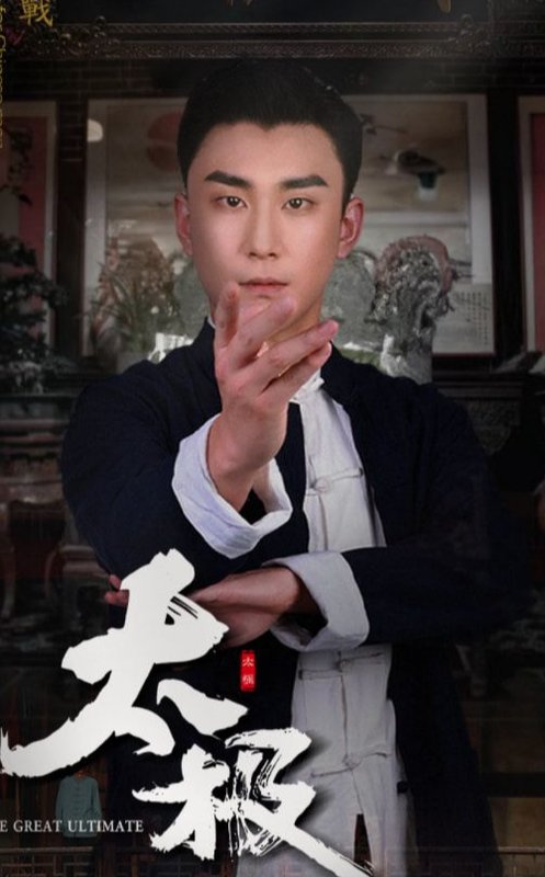 短剧《太极（62集）》全集免费在线观看