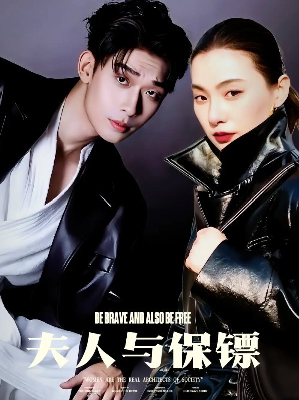 短剧《夫人与保镖（50集）曹皓添＆龚梦琳》全集免费在线观看