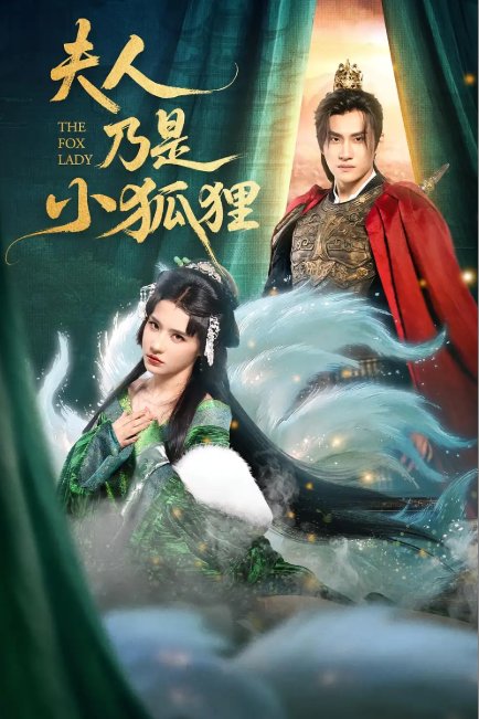 短剧《夫人乃是小狐狸（62集）车芊云&陈品延》全集免费在线观看