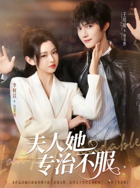短剧《夫人她专治不服（69集）李柯以&王培延》全集免费在线观看