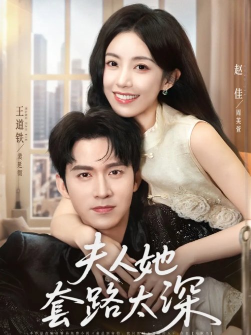 短剧《夫人她套路太深（81集）赵佳&王道铁》全集免费在线观看