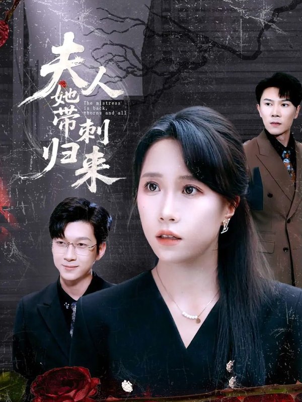 短剧《夫人她带刺归来（70集）陈伟华＆惠一秋》全集免费在线观看