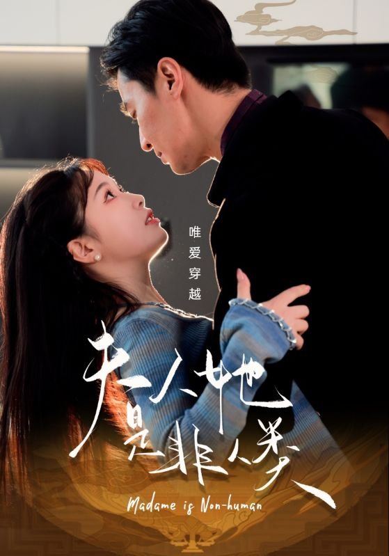 短剧《夫人她是非人类（58集）金雅娜》全集免费在线观看